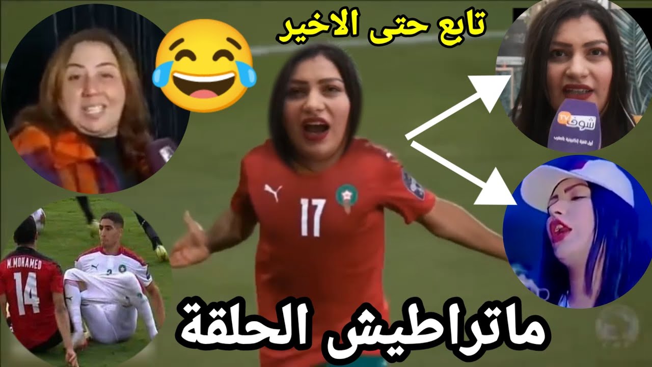 كوكب المغرب يعود أغرب تصريحات صاحبة اغنية حكيمي جيت نتفرج لقيتهم بلا سراويل😂😂