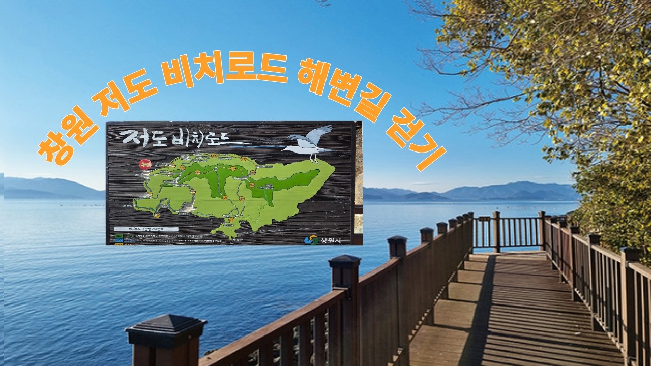 창원 저도 비치로드 해변길 걷기/Walking along Changwon Jeodo Beach Road