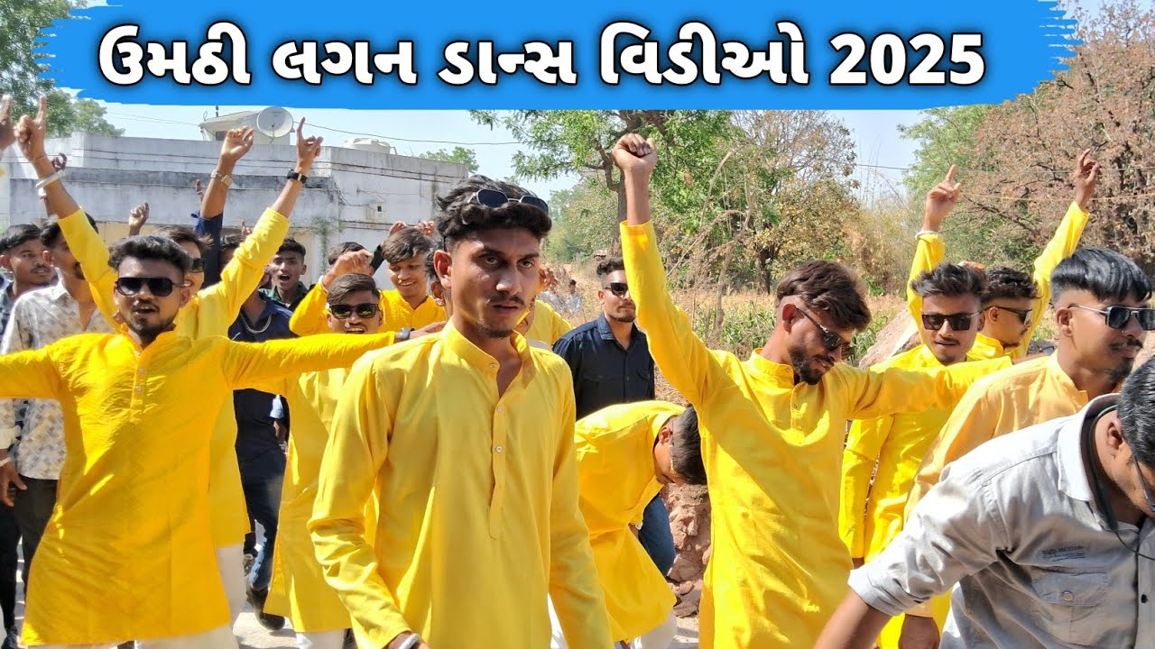 ઉમઠી લગન ડાન્સ વિડીઓ 2025 || Umathi Lagan Dance Video 2025