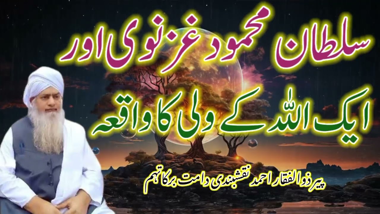 Sultan Mahmood Ghaznavi Or Ek Allah k Wali Ka Waqia | بت شکن | سلطان محمود غزنوی اور ایک اللہ کا ولی