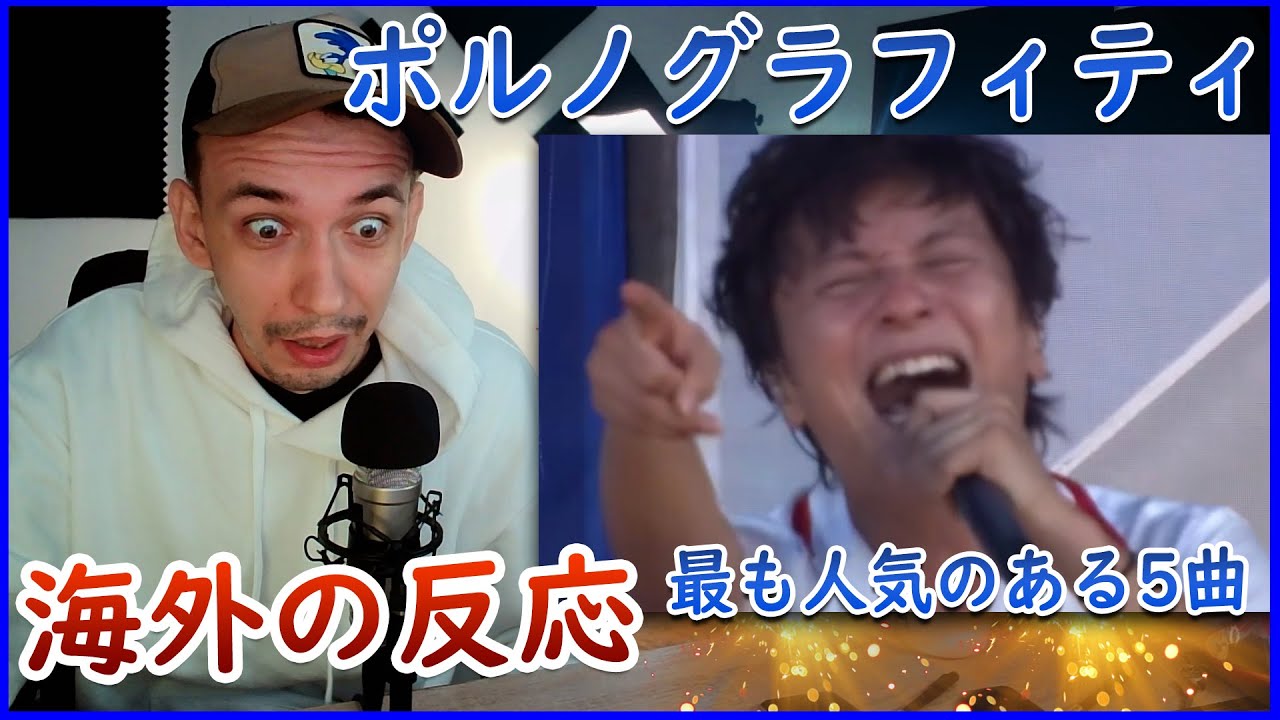 【海外の反応】この外国人はポルノグラフィティの最も人気曲5曲を聴いている / ポルノグラフィティ - サウダージ / アポロ / アゲハ蝶 / ジョバイロ / メリッサ 【 海外の反応 日本語字幕 】