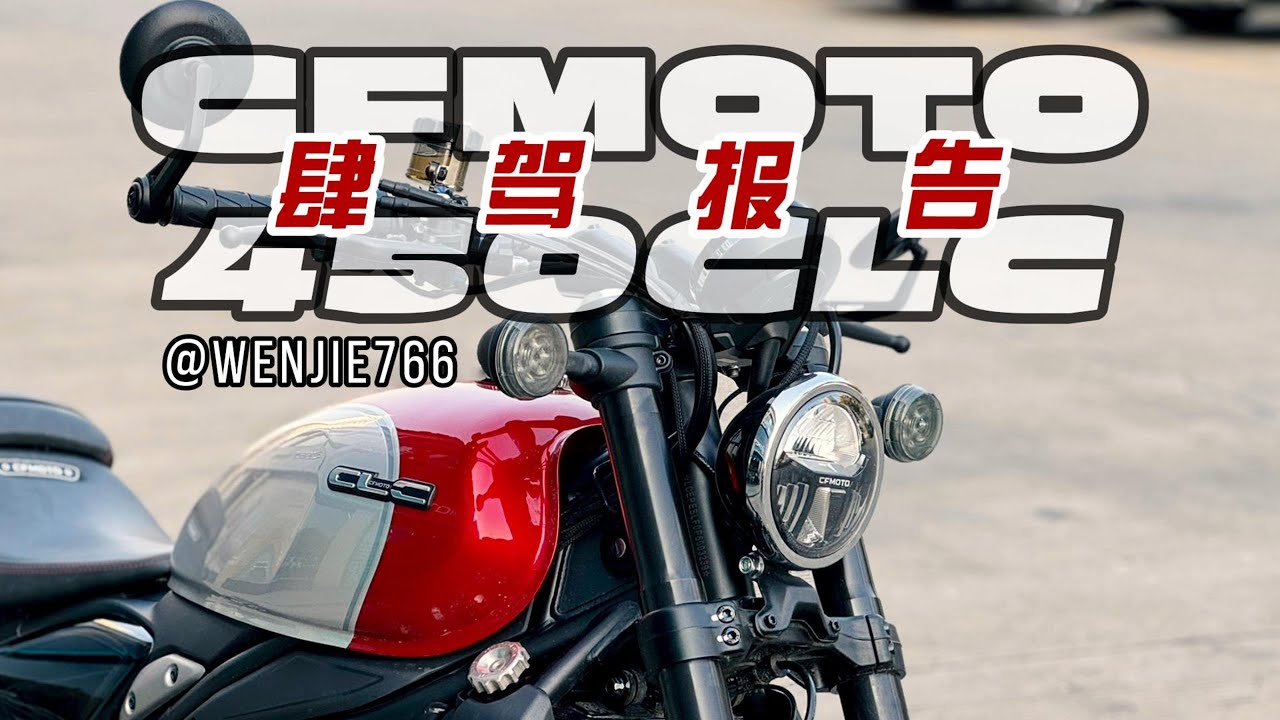 春风交出的99分巡航车答卷：CFMOTO 450CL-C