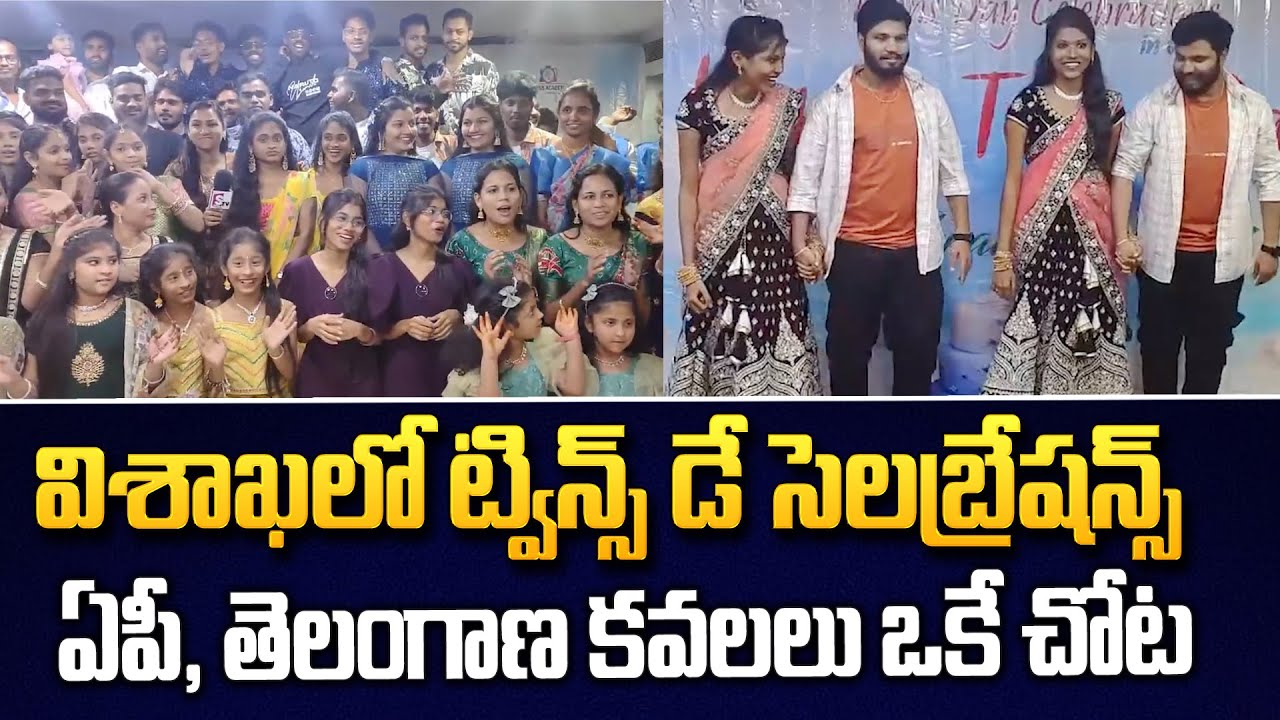 Twins Day Celebration In Vizag 2024 | Latest News | @SumanTV-Kurnool