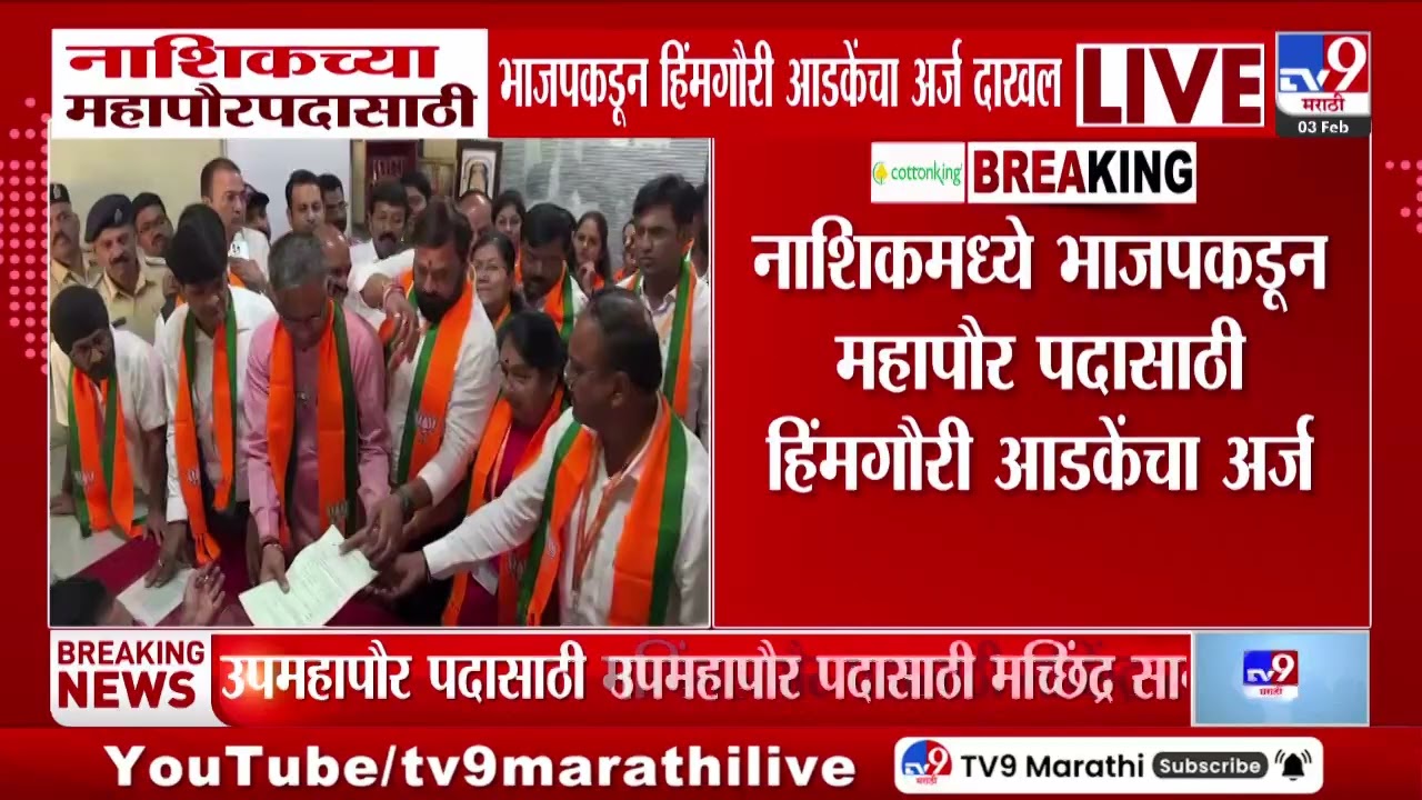 Nashikमध्ये भाजपकडून महापौर पदासाठी हिंमगौरी आडकेंचा अर्ज | Nashik Mayor