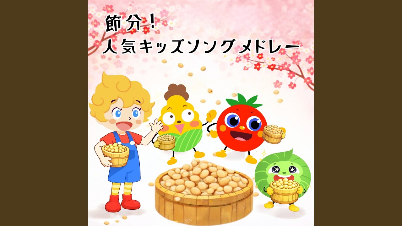 ぐるぐるどっか～ん! (キッズソングカバー) [「NHK教育テレビ Eテレ...