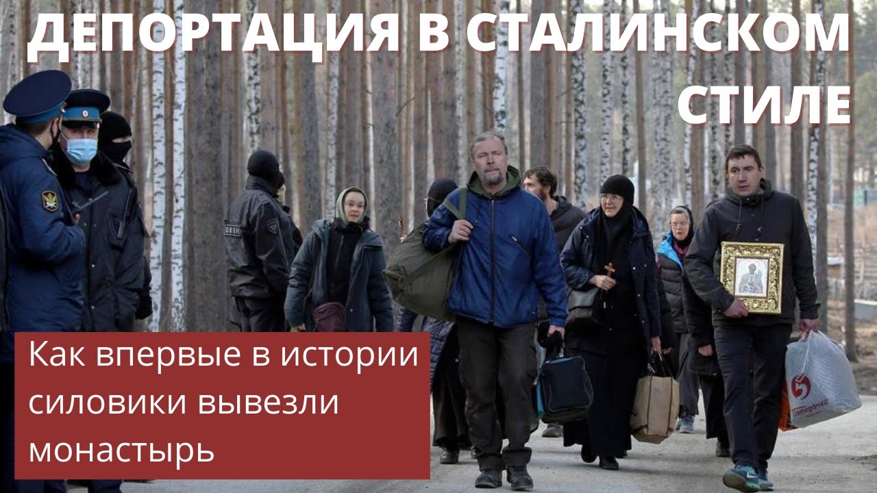 Штурм Среднеуральского женского монастыря и депортация в сталинском стиле