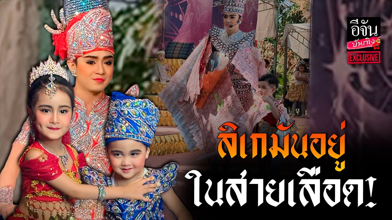 เปิดใจ เบลล์ เอนกลาภ คุณพ่อ ลิเกเด็ก ฉายแววดัง น้องบริ้ง - น้องบอสตัน lอีจัน บันเทิง