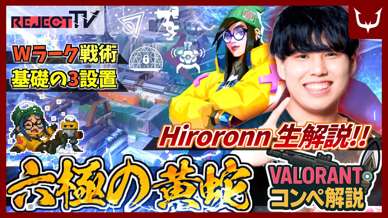 【プロコンペ解説】六極の黄蛇！「キルジョイ：アイスボックス」【RC Hiroronn】 REJECT TV VALORANT