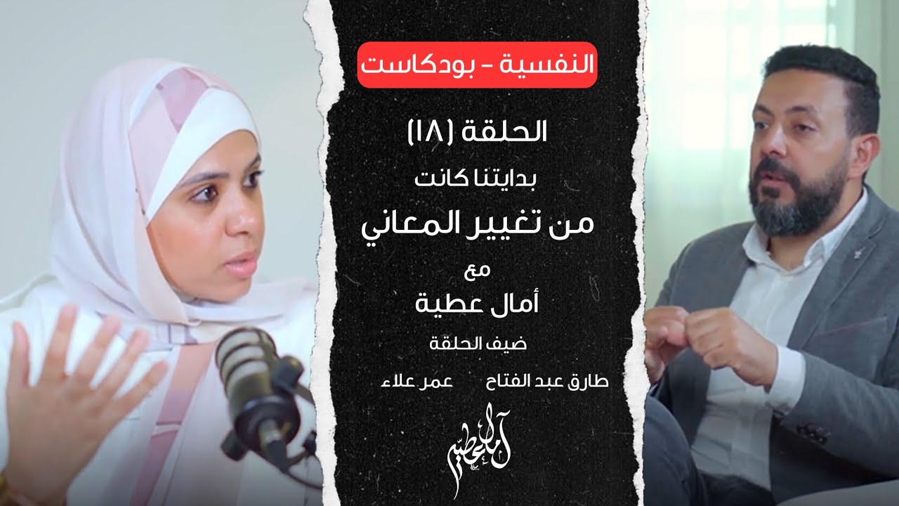 بدايتنا كانت من تغيير المعاني - امال عطية & طارق عبد الفتاح و عمر علاء