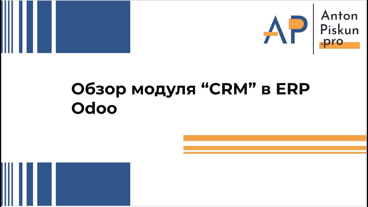 Модуль CRM в ERP Odoo. Базовые возможности