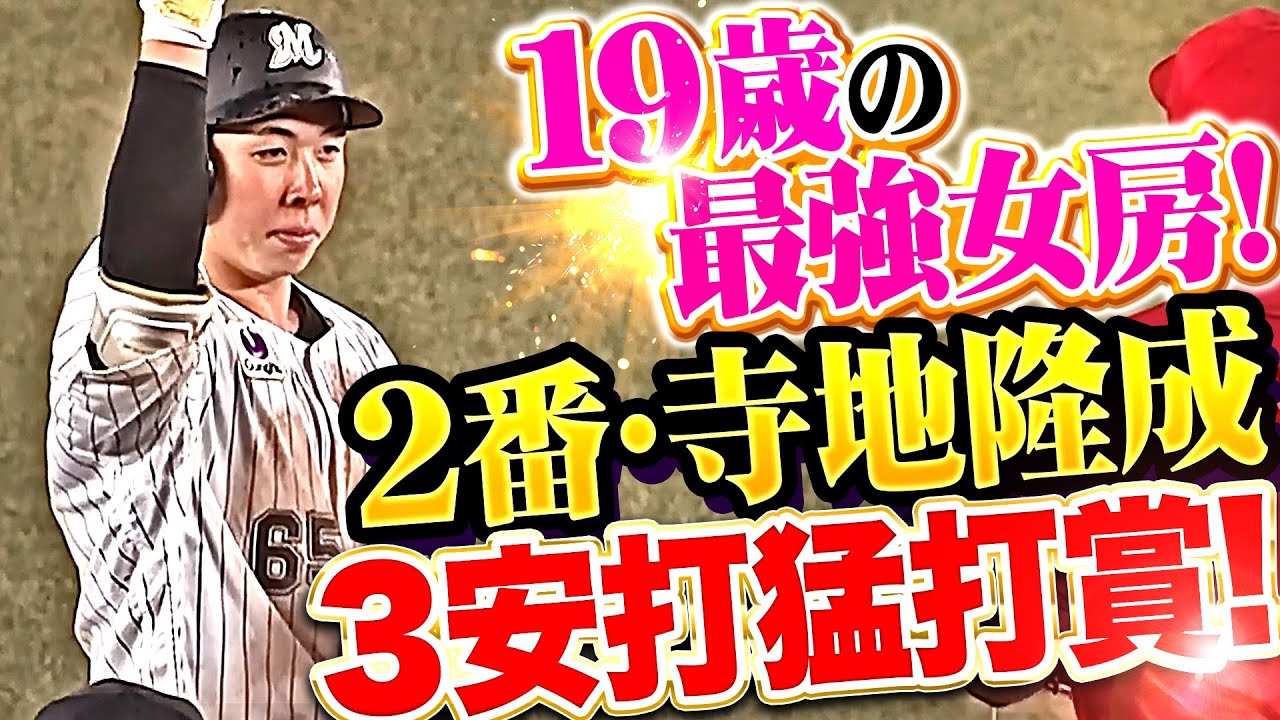 【攻守deテラ存在感】寺地隆成『19歳の最強女房&hellip;2番起用に応える3安打猛打賞！』