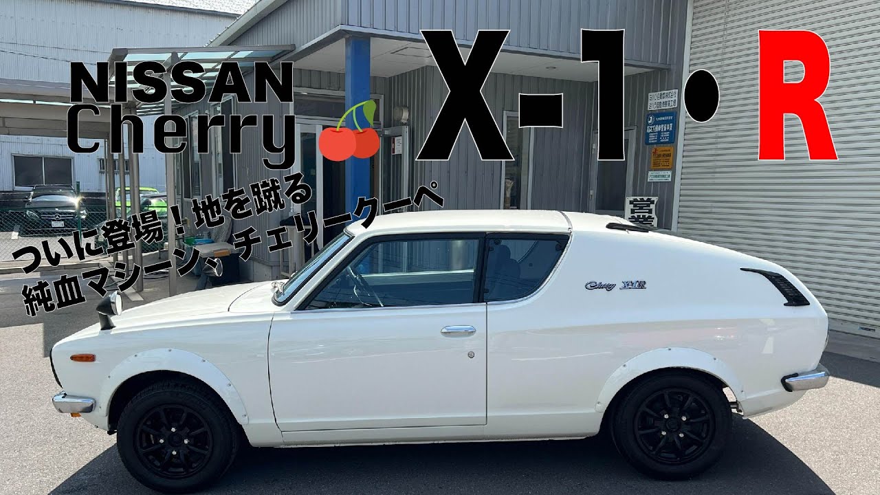 昭和のR  NISSAN チェリーX-1・R