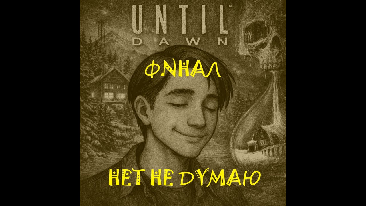 Until Dawn - прохождение (серия 3)