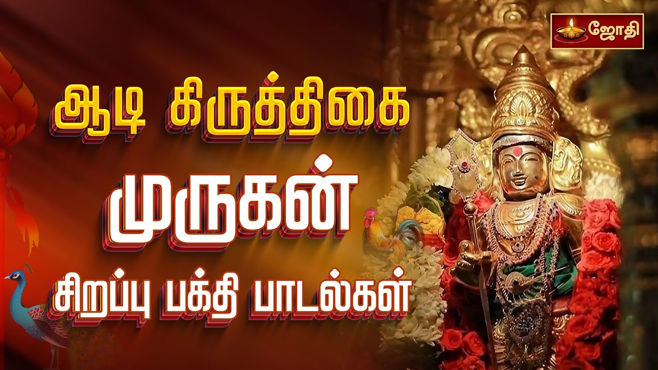 ஆடி கிருத்திகை முருகன் சிறப்பு பக்தி பாடல்கள்  | Aadi Krithigai | Murugan Abhishekam | Jothi Tv