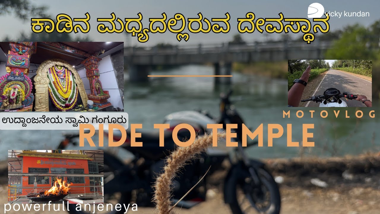 RIDE TO TEMPLE|ಕಾಡಿನ ಮಧ್ಯದಲ್ಲಿರುವ ದೇವಸ್ಥಾನಕ್ಕೆ ನನ್ನ ರೈಡ್ |ಶ್ರೀ ಉದ್ಧಾಮ ಆಂಜನೇಯ ಸ್ವಾಮಿ ದೇವಸ್ಥಾನ |ಗಂಗೂರು