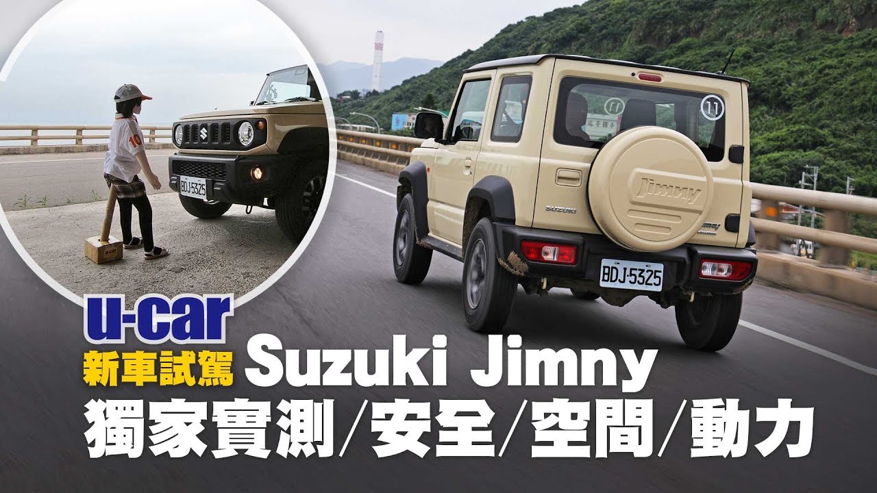 今天不越野 Suzuki Jimny 最實用試駕(中文字幕)：高速行路體驗、自動煞車實測、噪音量測、空間完整解析 | U-CAR 新車試駕 [大改款Jimny試駕2/2]