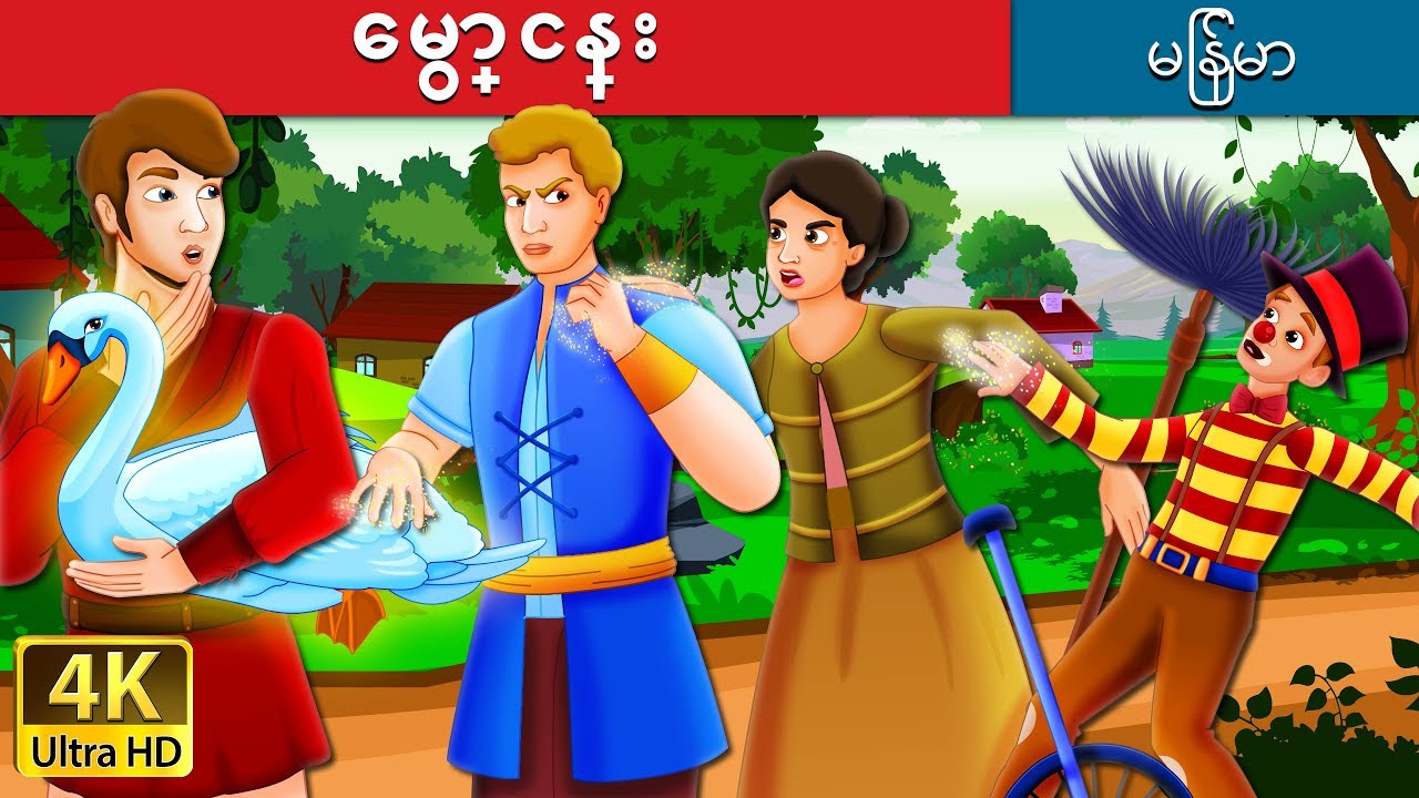 ေမွာ္ငန္း | The Magic Swan Story in Myanmar | ကာတြန္းဇာတ္ကား | | @MyanmarFairyTales
