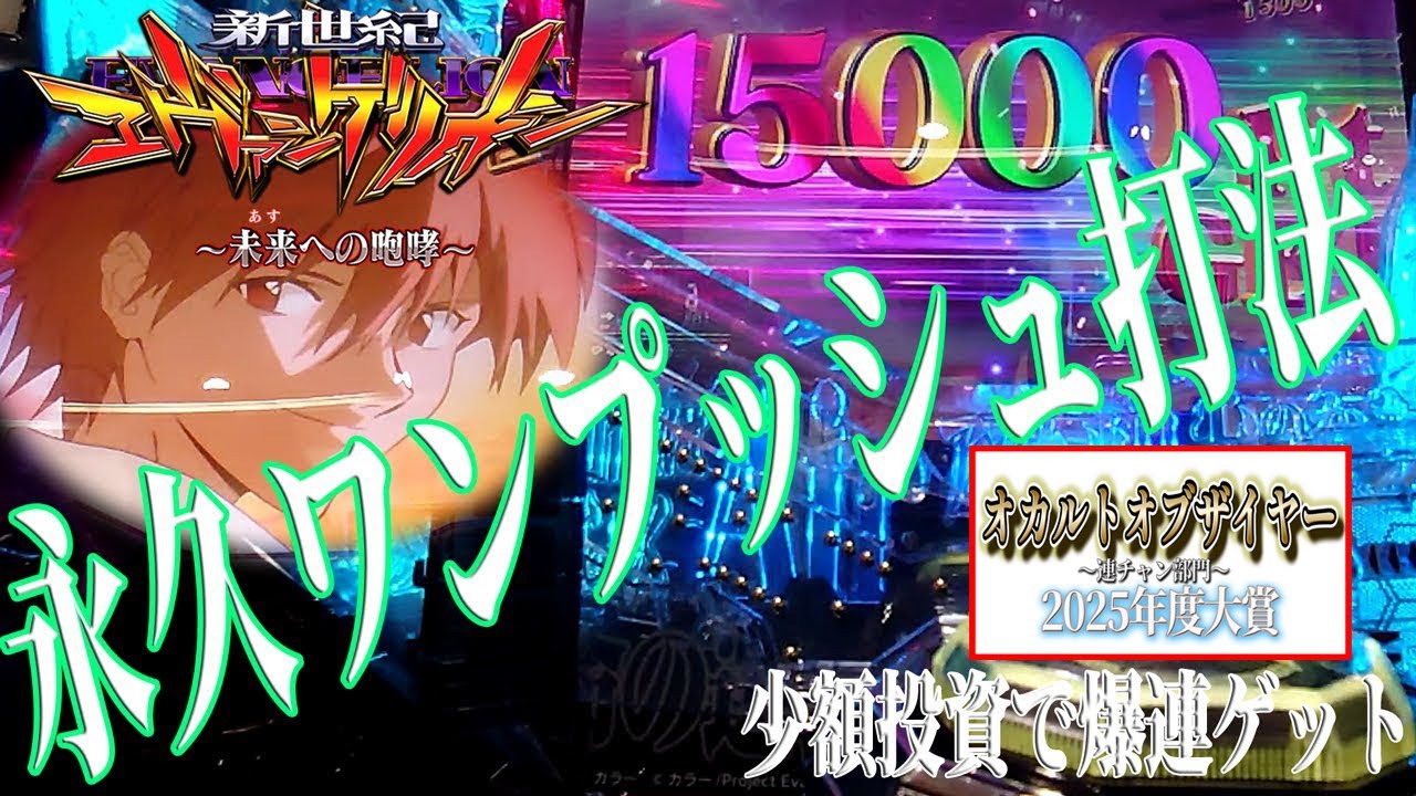 【エヴァ15】結局STを連チャンさせる打法はこれしかなかった『永久ワンプッシュ打法』実践手順公開