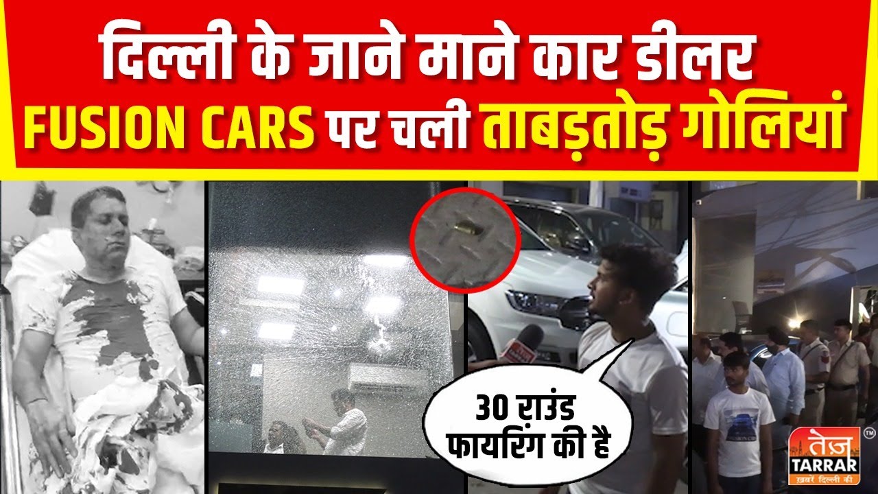दिल्ली के जाने माने कार डीलर Fusion Cars पर चली ताबड़तोड़ गोलियां | Tilak Nagar Firing News