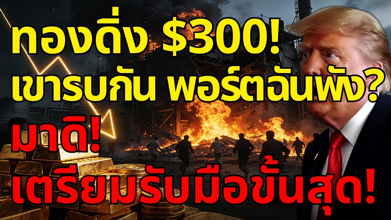[ด่วน!] ทองดิ่งเกือบ $300! เขารบกันแต่พอร์ตฉันพัง? มาดิ! เตรียมรับมือขั้นเลวร้ายสุด