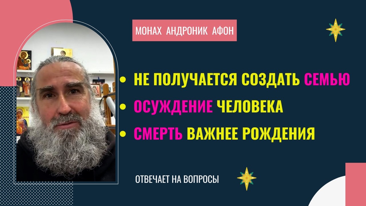 Почему не получается создать семью. Осуждение человека. Что важнее, смерть или рождение.