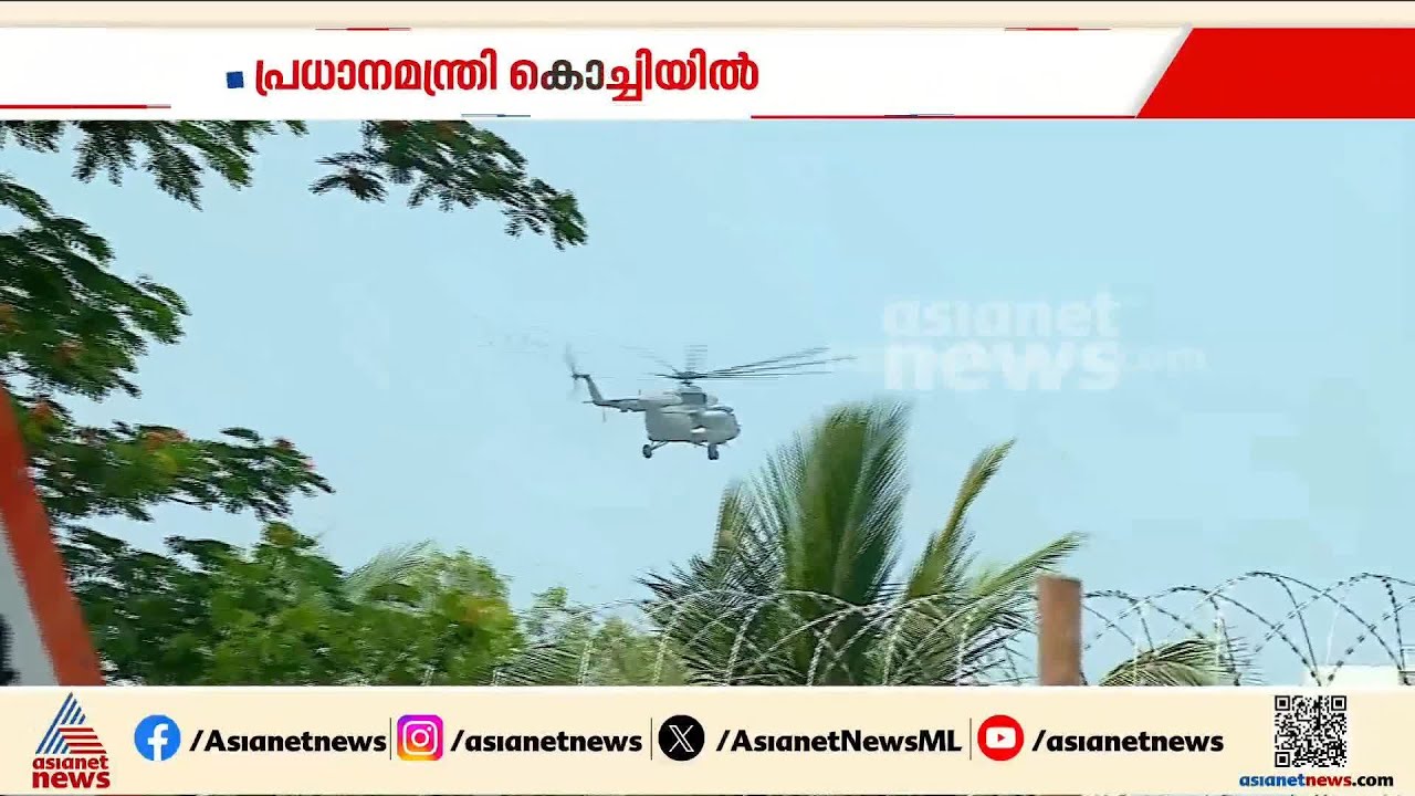 വിവാദങ്ങള്‍ക്ക് നടുവിലേക്ക് മോദി പറന്നിറങ്ങി; കൊച്ചിയില്‍ NDA പ്രചാരണത്തിന് തുടക്കമിടും