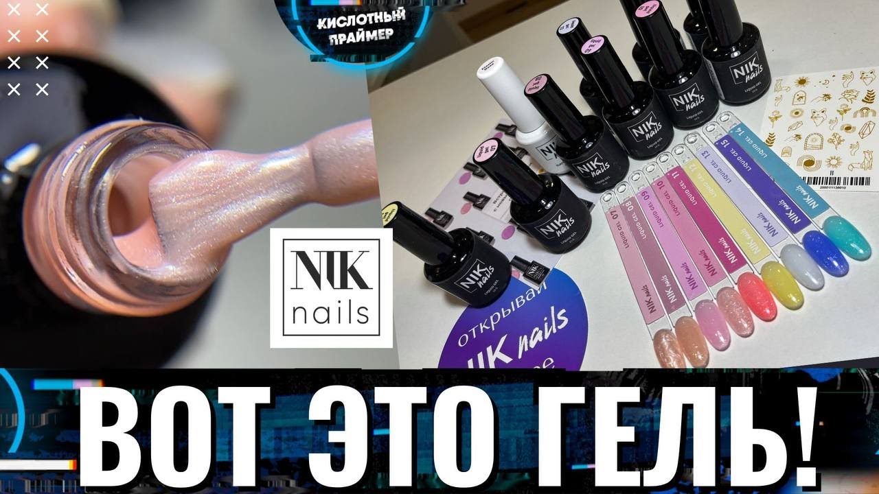 😲ПЕРВЫЙ РАЗ ТАКОЙ ВИЖУ!🤔 НЕОБЫЧНЫЙ гель Nik Nails👍 Обзор НОВИНОК Ник Нейлс😍