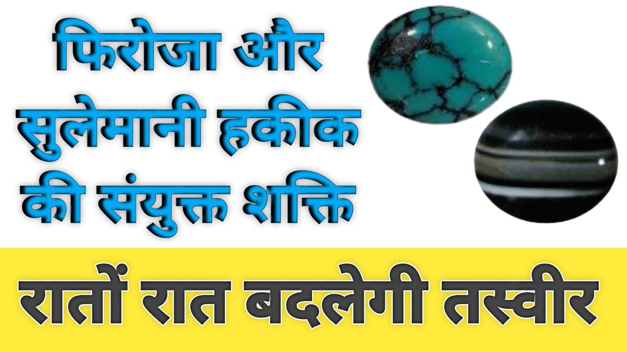 इन 2 रत्नों को एक साथ धारण करने से गुरु शुक्र शनि राहु और केतु की मिलती है कृपा#firoza #kala hakik||