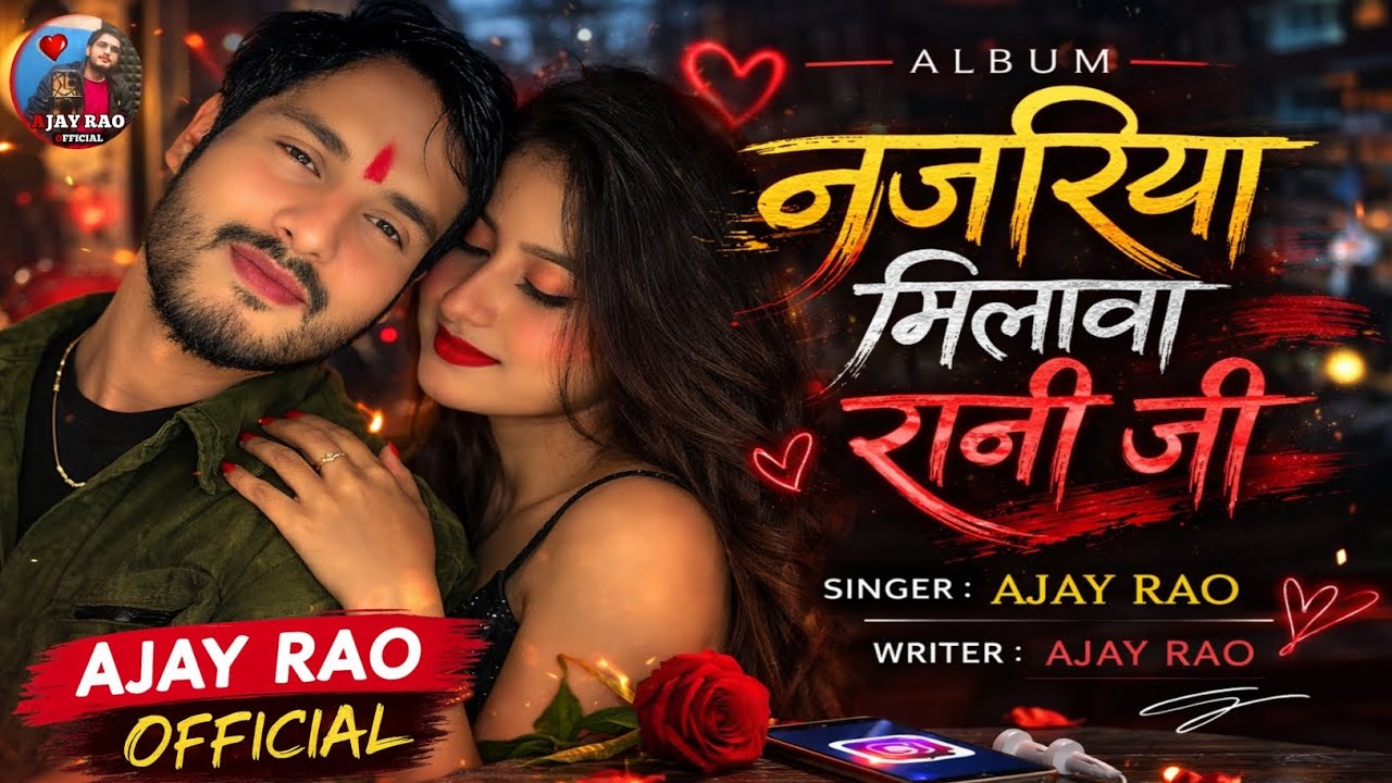 नजरिया मिलावा रानी जी | Ajay Rao | New Bhojpuri Romantic Song 2026 | Singer Ajay Rao Official
