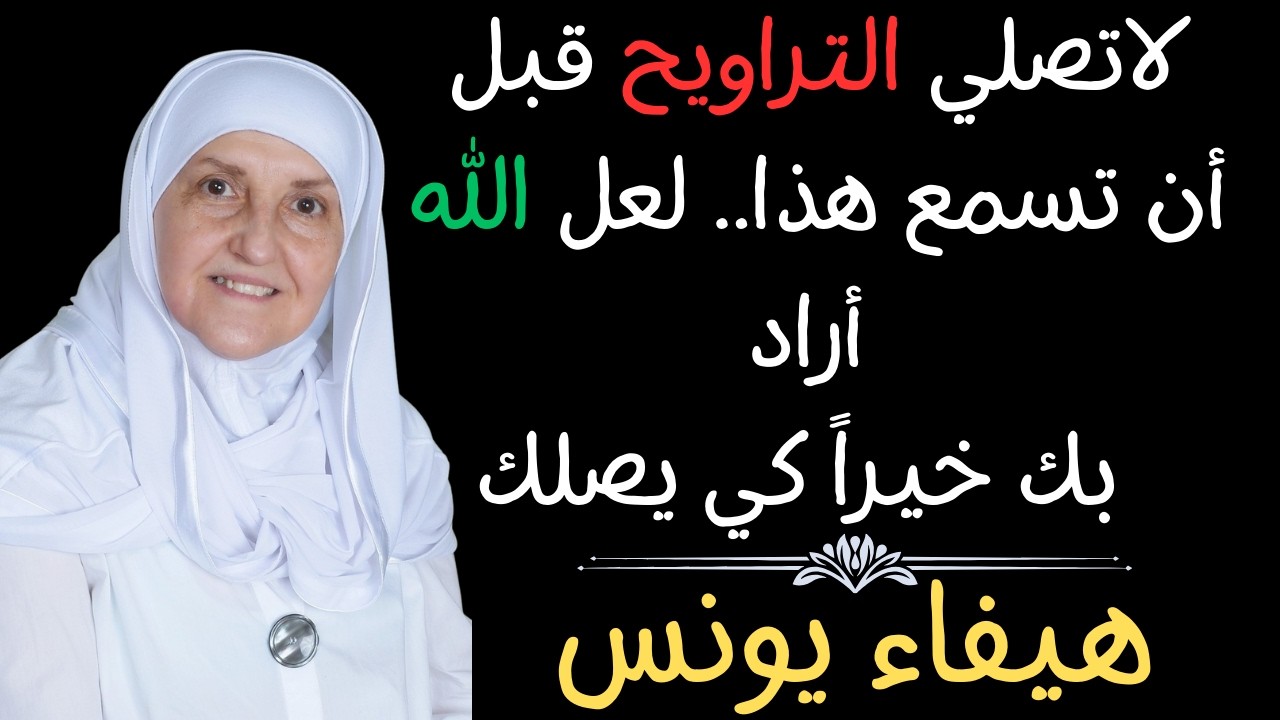 لاتصلي التراويح قبل أن تسمع هذا.. لعل الله أراد بك خيراً كي يصلك