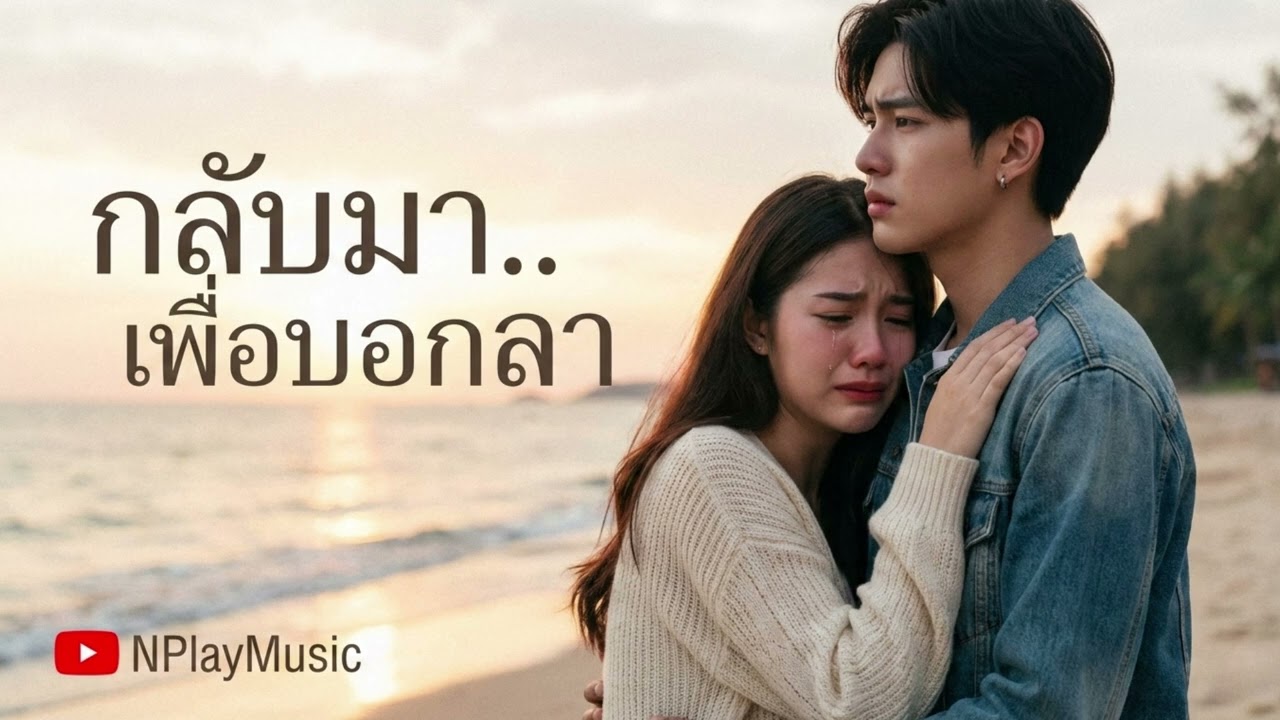 กลับมา..เพื่อบอกลา - [NPlayMusic]