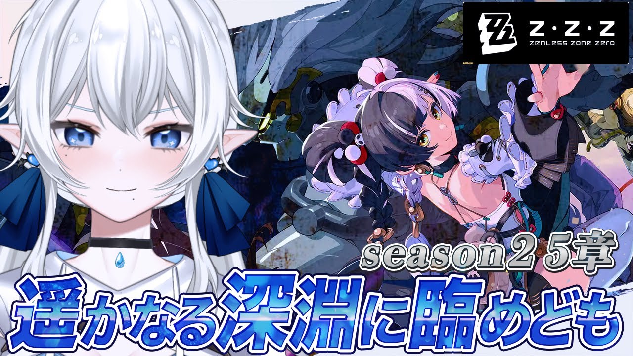【 #ゼンゼロ 】完結！メインストーリー season2 5章 遥かなる深淵に臨めども #37【 概要欄読んでね 】
