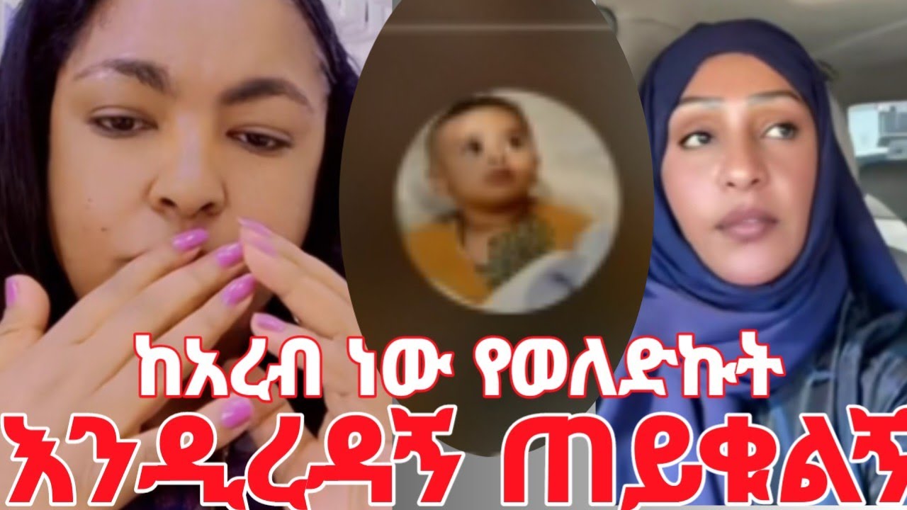 የወለድኩት ከአረብ ነው ልጁነ አንዲጠይቅ እባካችሁ አናግሩልኝ ልጁ እሱን ነው የሚመስለው #yeminorhiwet 