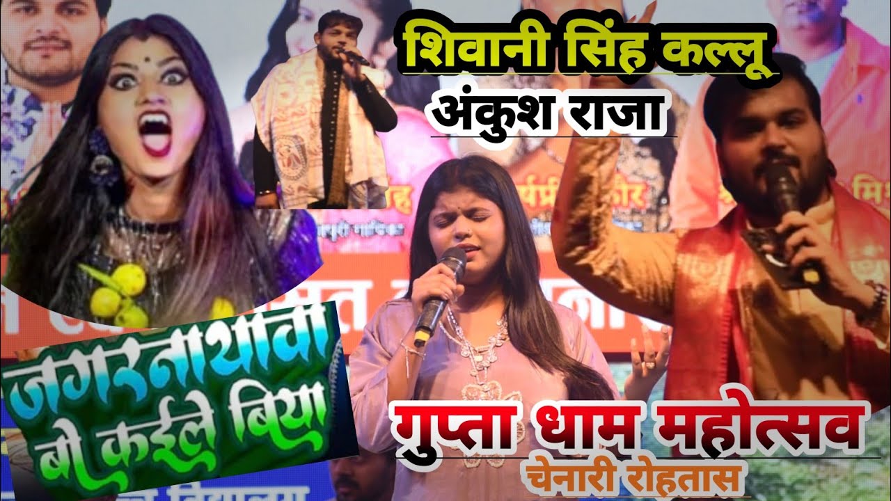 #siwani_singh कल्लू और अंकुश राजा ने कर दी अपने में बवाल जगरनाथवा बो कईले बीया stage showचेनारी 2026