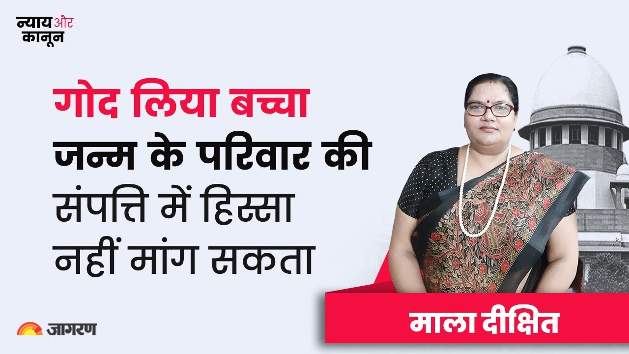 न्याय और कानून- गोद लिए गए बच्चे के संपत्ति पर अधिकार पर कोर्ट ने क्या कहा जानें माला दीक्षित से