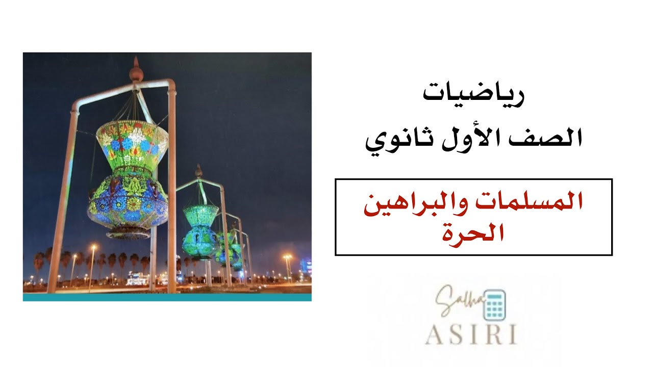 المسلمات والبراهين الحرة 5-1 رياضيات الصف الأول ثانوي الفصل الدراسي الأول (الوصف👇🏻)