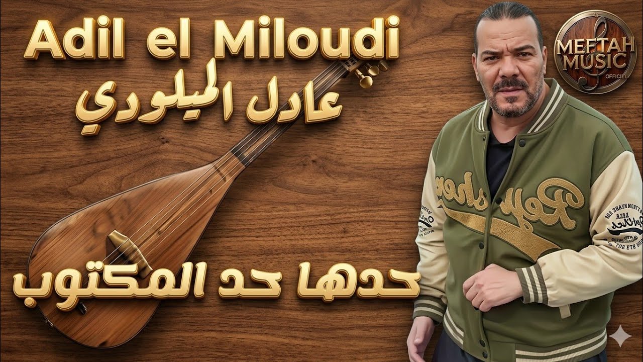 Adil el Miloudi - hadha had lmaktoub - عادل الميلودي - حدها حد المكتوب بغيت نتوب يآ ربي بغيت نتوب