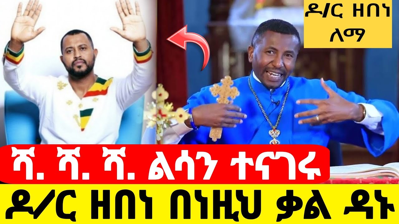 🛑''ዶ/ር ዘበነ ለማ'' ልሳን ተናገረ እንዳይሉኝ  ንስሐ መግባት ለከበዳችሁ እሄን ስሙ❗️ #ዐብይ_ፆም ❗️@Hosaenatube1 