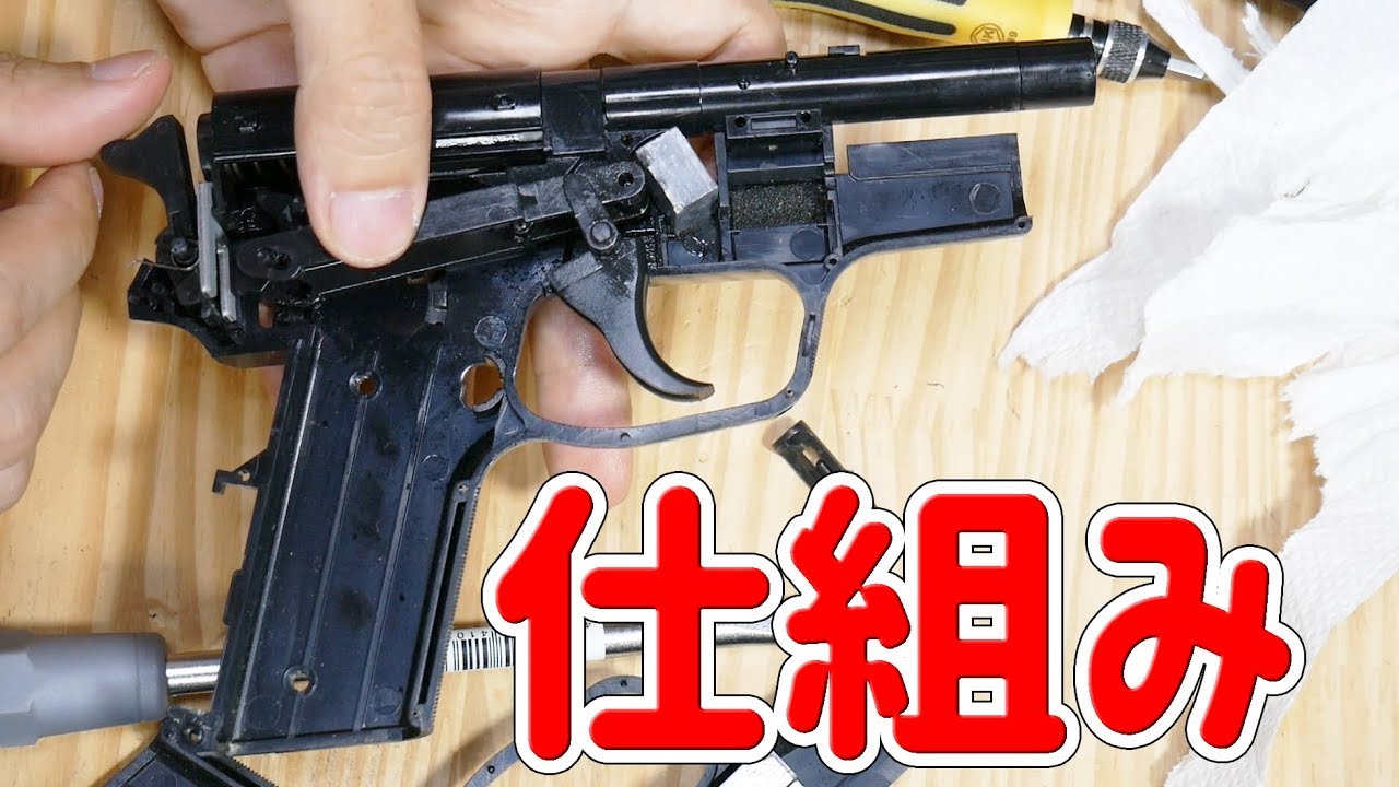 エアガンの分解、組み立て【東京マルイ】
