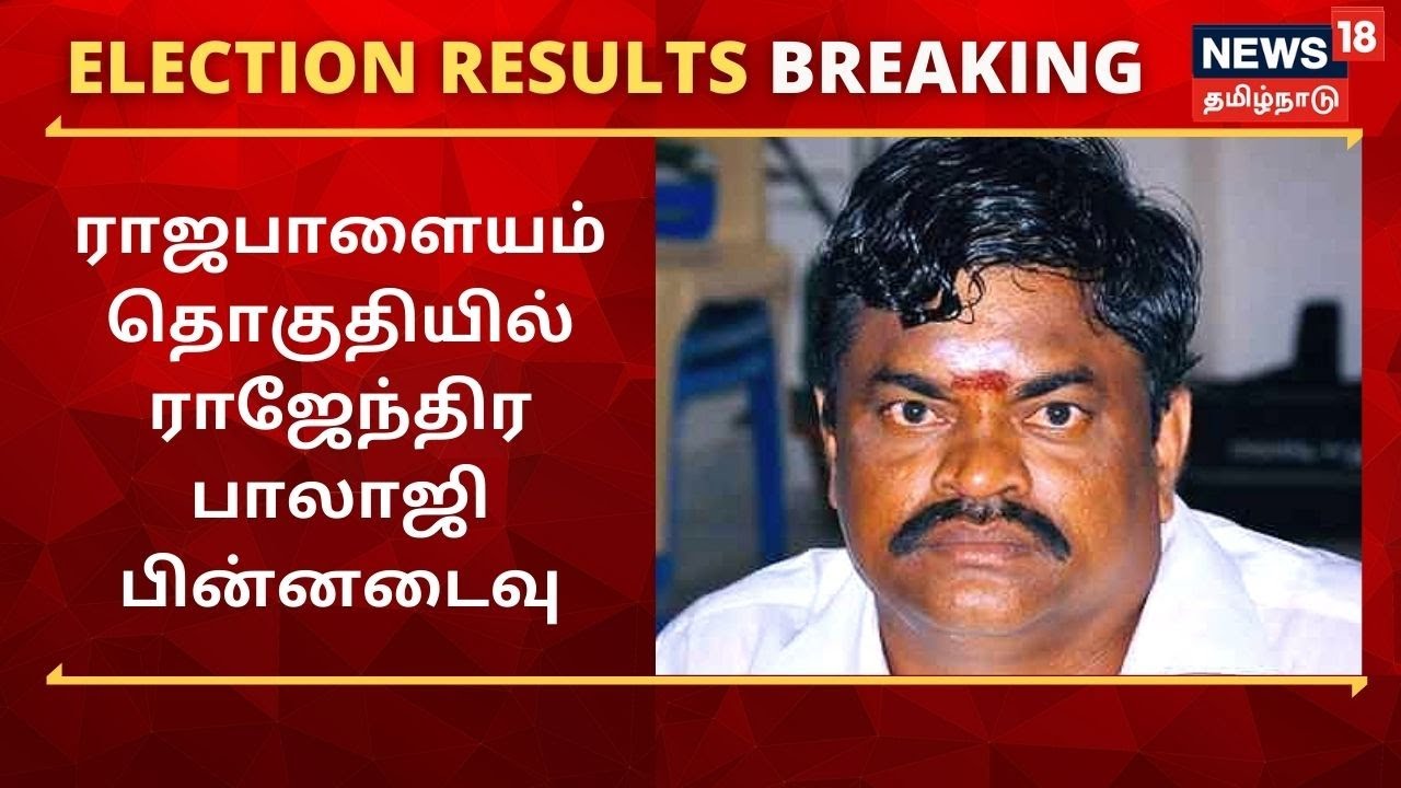 TN Election Results 2021 : ராஜபாளையம் தொகுதியில் அதிமுக வேட்பாளர் ராஜேந்திர பாலாஜி பின்னடைவு