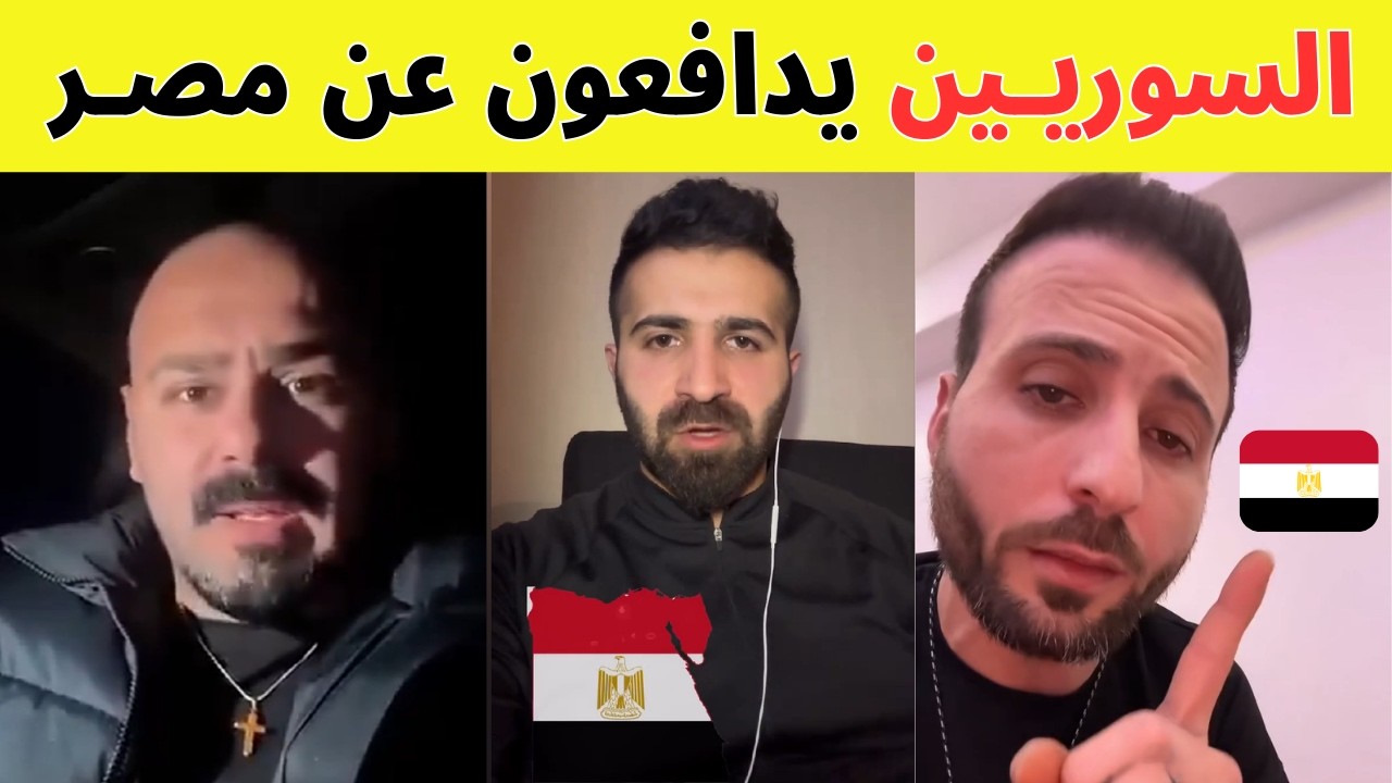 Сирийцы защищают Египет | Посмотрите, что сирийцы сказали об Египте