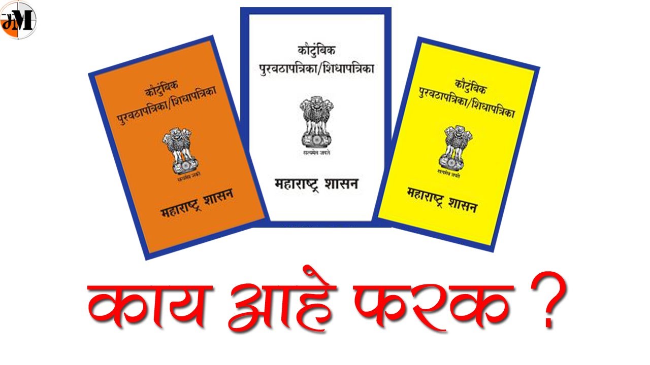 शिधापत्रिकांचे प्रकार | पात्रता | कागदपत्र | Ration Card Eligibility | Types of Ration Card |