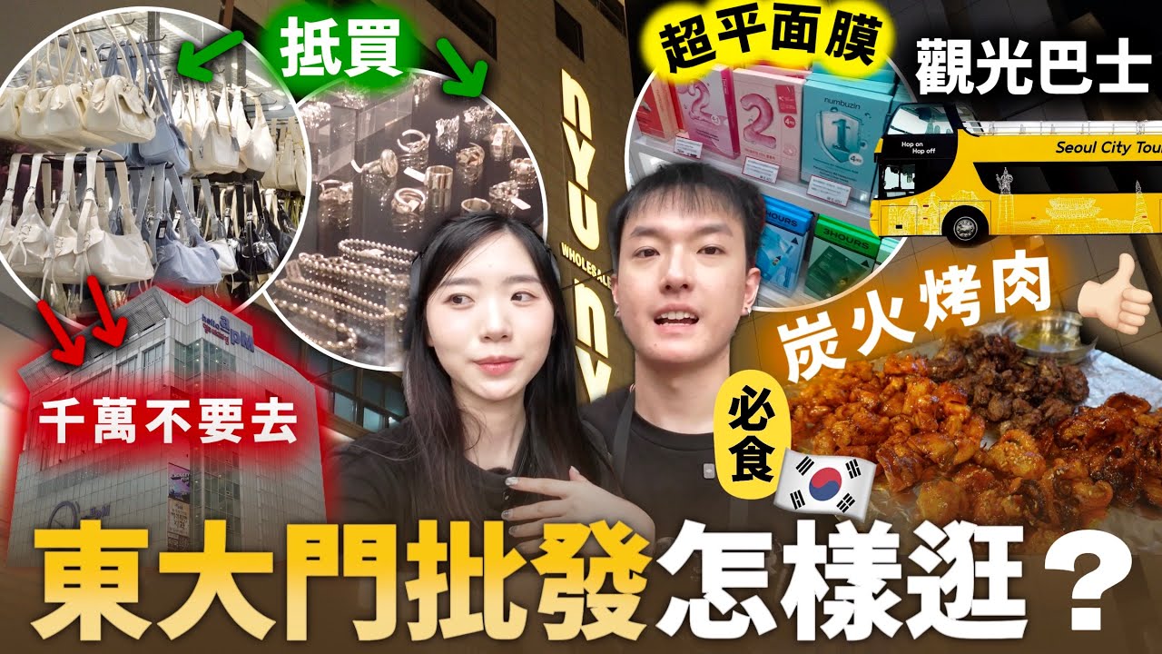 【韓國首爾自由行攻略】必逛 東大門批發 攻略 | 深夜購物必去 熱門 景點 ? ! | 韓國必吃 美食 推薦 | 2025 韓國旅遊攻略 | 5天4夜自由行 推介 | Jessica & Lucas