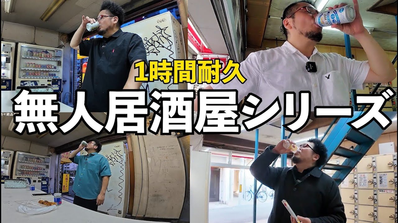 無人居酒屋シリーズ【1時間耐久動画】#1人飲み  #立飲み  #大阪グルメ