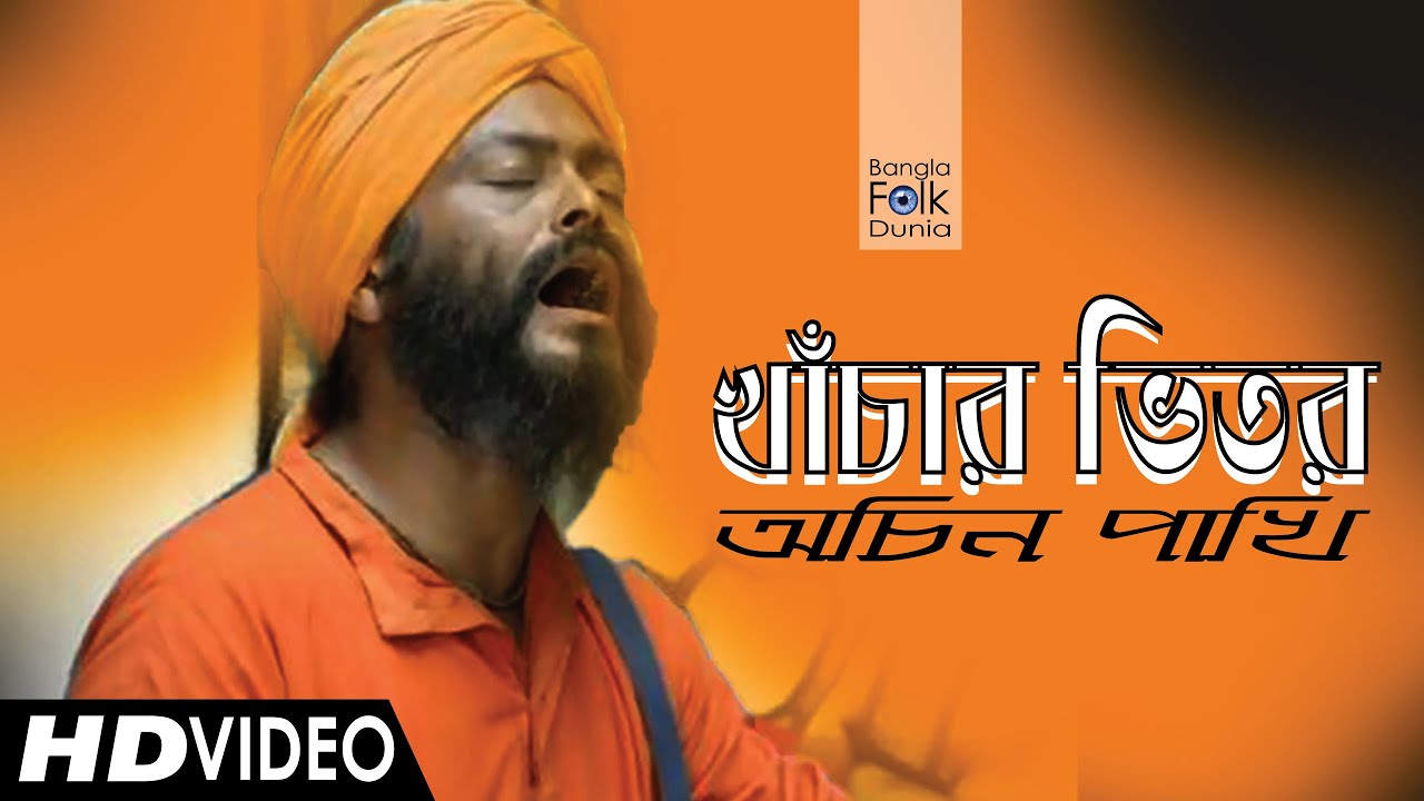 Khachar Bhitor Ochin Pakhi (খাঁচার ভিতর অচিন পাখি) | Kartik Das Baul | Lalon Song