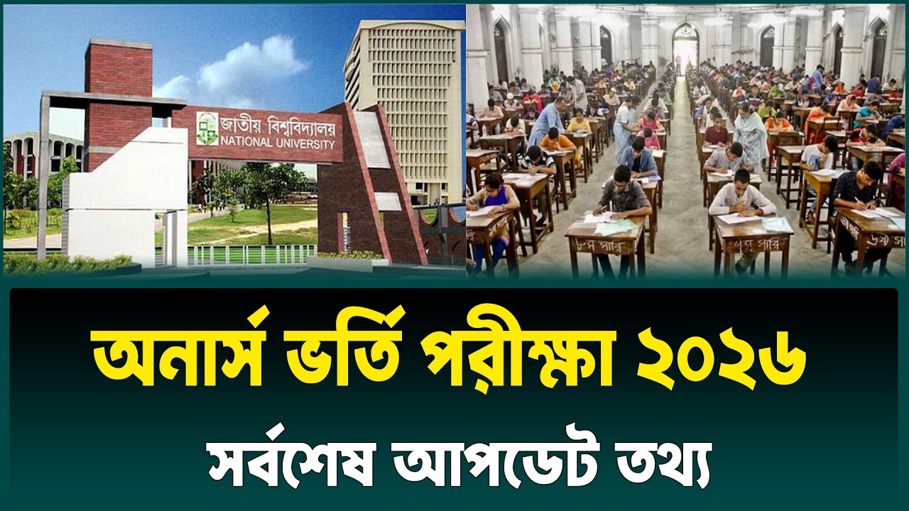 অনার্স ভর্তি আবেদন ও পরীক্ষা নিয়ে সর্বশেষ তথ্য | nu honours admission 2026