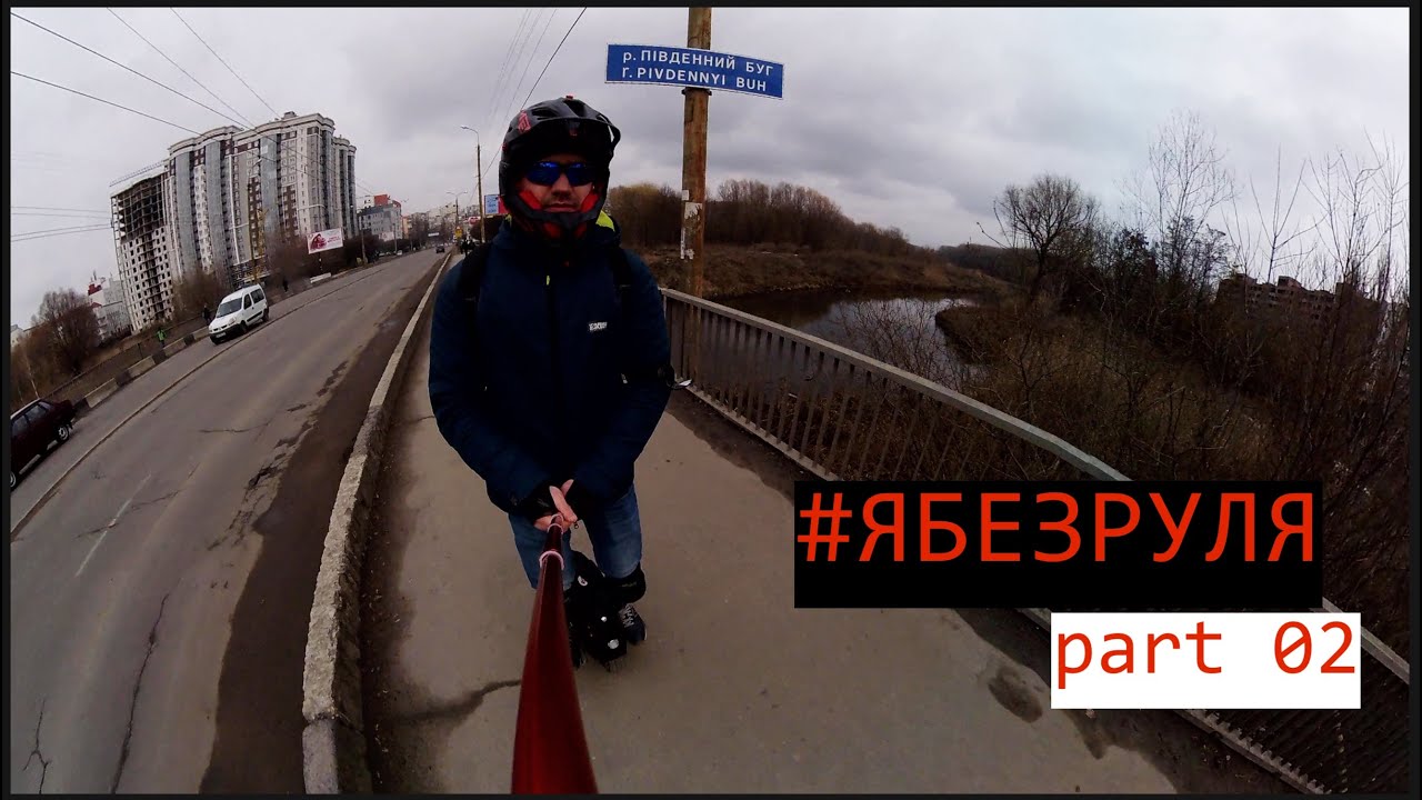 #ЯБЕЗРУЛЯ part02