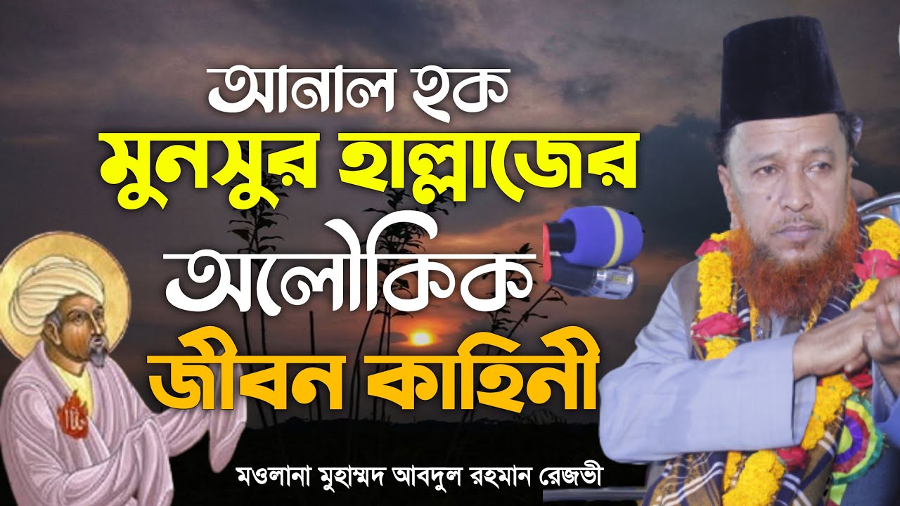 মনসুর হাল্লাজ এর জীবনী||আব্দুর রহমান রেজভী ওয়াজ||abdur rahman rizvi waz 2023||bangla waz 2023