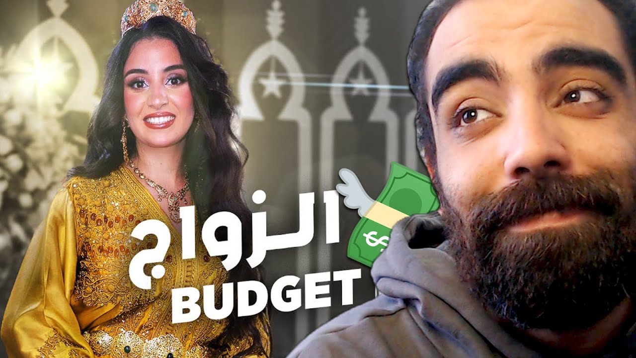 شحال خاصك ديال الفلوس باش تزوج ؟