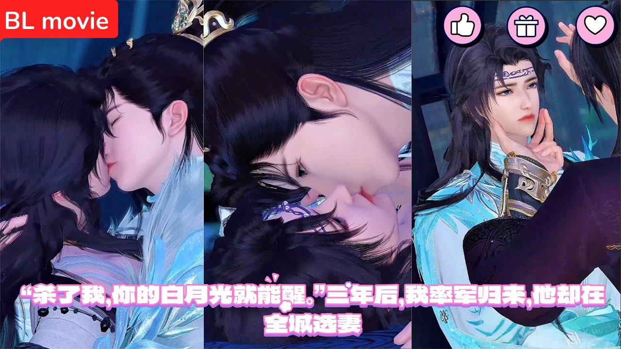 【BL movie】“杀了我，你的白月光就能醒。”三年后，我率军归来，他却在全城选妻   超好看的甜宠剧！一口气看完，臻选全集！#bl #love #吻戏 #双男主 #男男 #drama #短剧